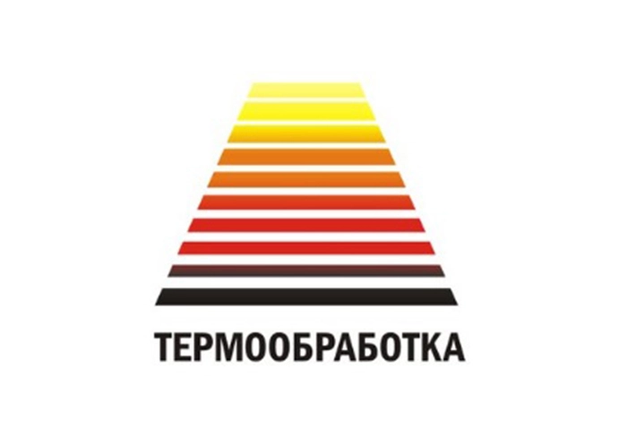 С 17 по 19 сентября 2024 г. в Москве, ЦВК «Экспоцентр» состоится 17-я международная специализированная выставка «Термообработка – 2024» заказать