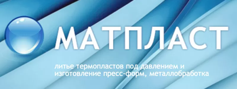 ООО "МАТПЛАСТ" заказать