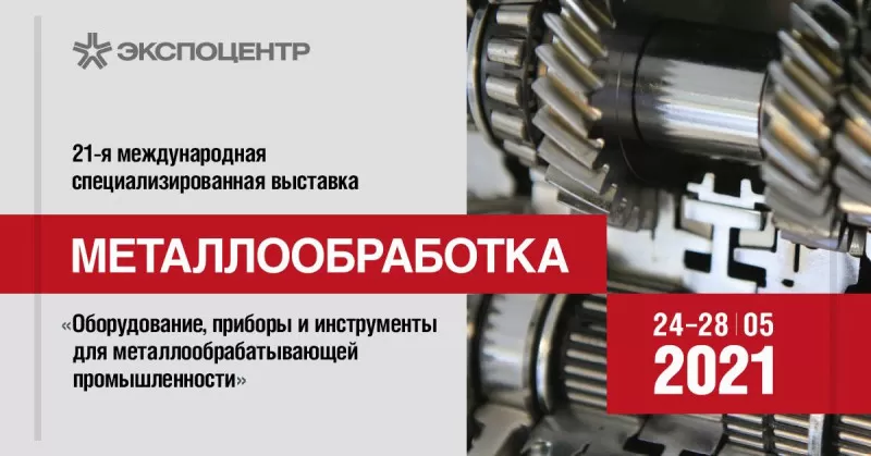 Новости 1-ого дня выставки «Металлообработка-2021» заказать