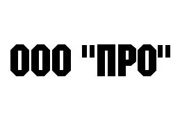 ООО "ПРО" заказать