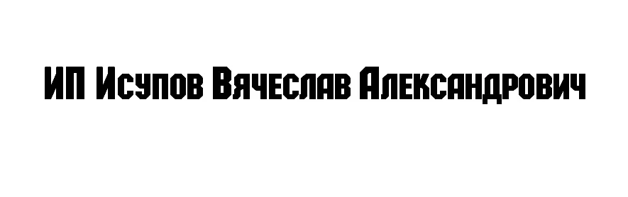 ИП Исупов Вячеслав Александрович заказать