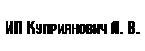 ИП Куприянович Леонид Владимирович заказать