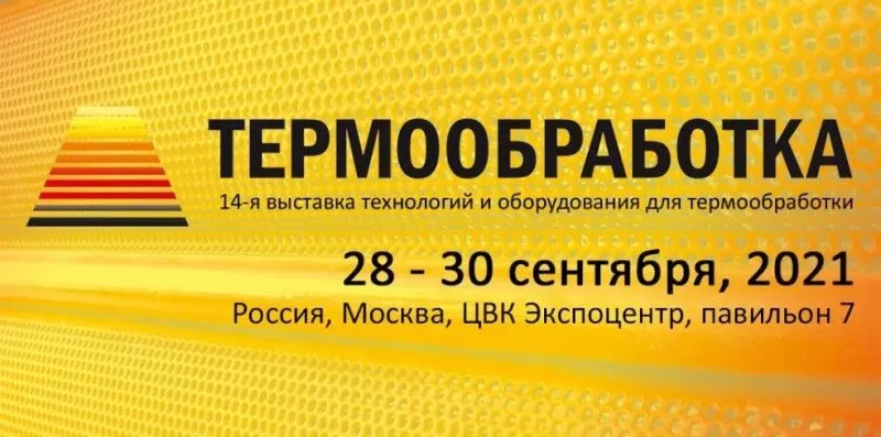 14 Международная специализированная выставка "ТЕРМООБРАБОТКА 2021 заказать