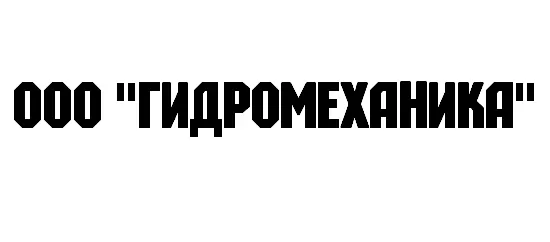 ООО "ГИДРОМЕХАНИКА" заказать