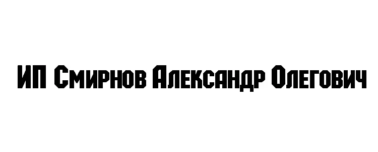 ИП Смирнов Александр Олегович заказать