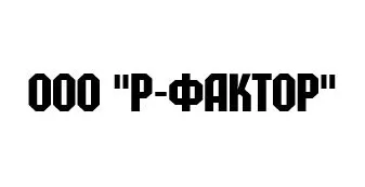 ООО "Р-ФАКТОР" заказать
