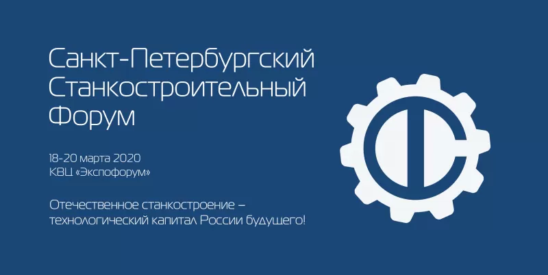 Форум по станкостроению 