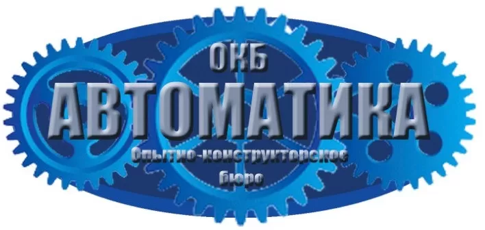 ООО "ОКБ АВТОМАТИКА" заказать
