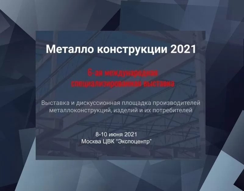 6-я Международная специализированная выставка «Металлоконструкции’2021» заказать
