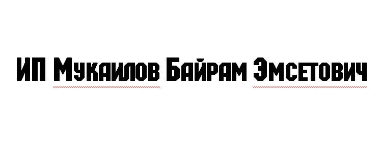ИП Мукаилов Байрам Эмсетович заказать