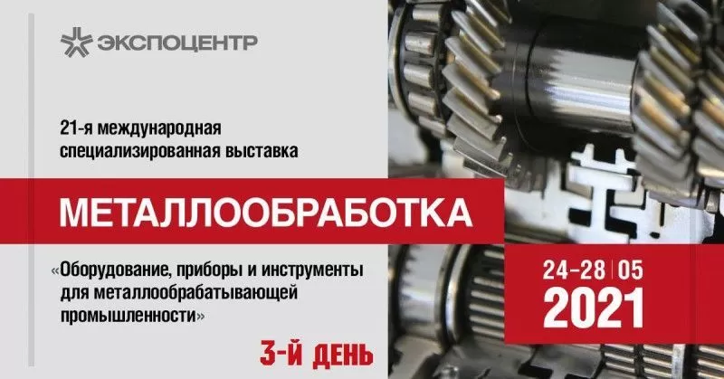 Новости 3-его дня выставки «Металлообработка-2021»