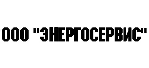 ООО "ЭНЕРГОСЕРВИС" заказать