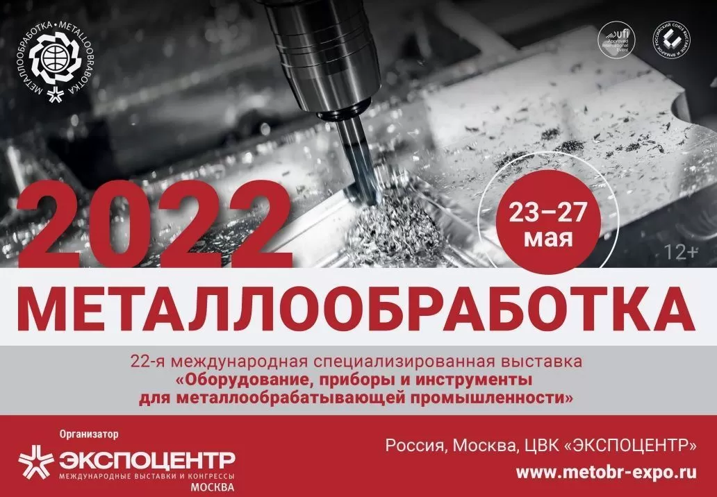 «Металлообработка-2022»: состояние и перспективы современного станкостроения заказать