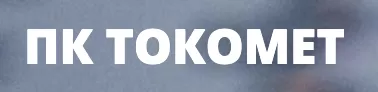 ООО "ПК "ТОКОМЕТ" заказать