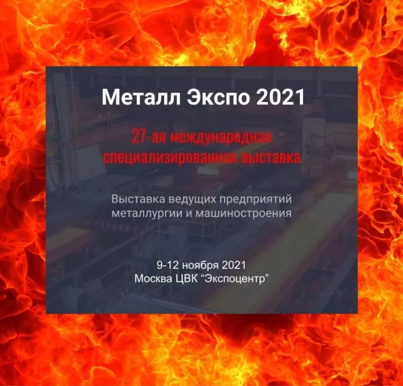 27-я Международная промышленная выставка «Металл-Экспо»