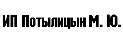 ИП Потылицын Михаил Юрьевич заказать