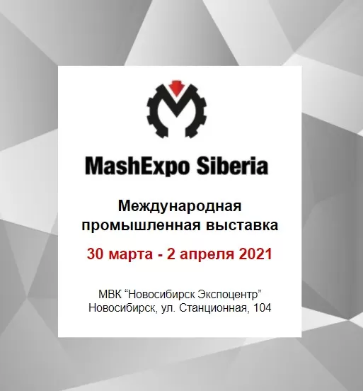Международная промышленная выставка «MashExpo Siberia» заказать