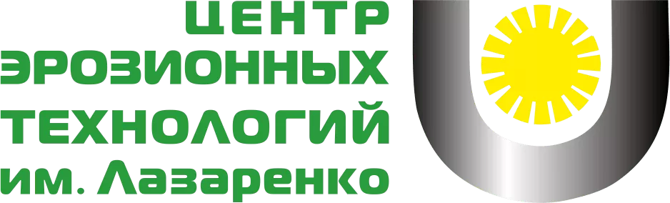 ООО "ЦЕНТР ЭРОЗИОННЫХ ТЕХНОЛОГИЙ ИМ. ЛАЗАРЕНКО" заказать