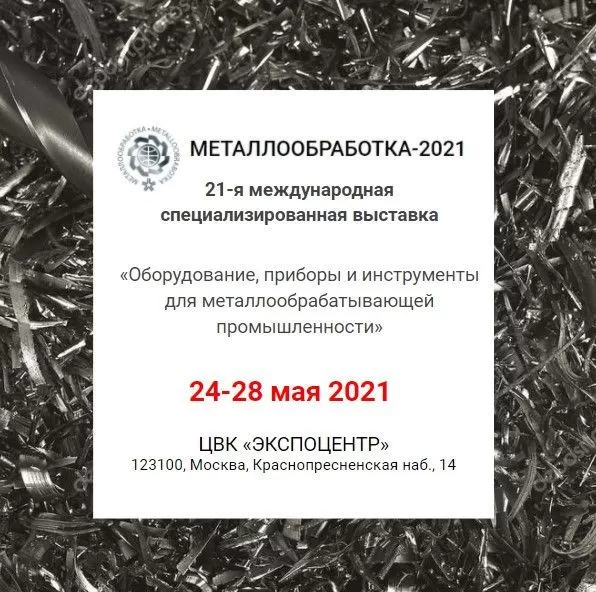 Международная выставка МЕТАЛЛООБРАБОТКА-2021 заказать