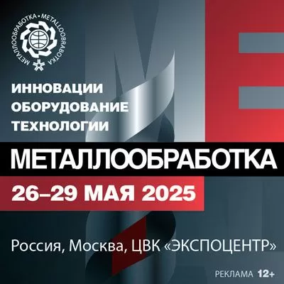 Подведены итоги выставки «Металлообработка-2025» заказать