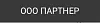 ООО "ПАРТНЕР"