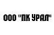 ООО "ПК УРАЛ"