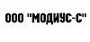 ООО "МОДИУС-С"