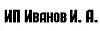 ИП Иванов Игорь Александрович
