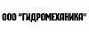 ООО "ГИДРОМЕХАНИКА"