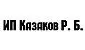 ИП Казаков Рувшан Билялович