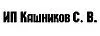 ИП Кашников Сергей Викторович