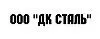 ООО "ДК СТАЛЬ"