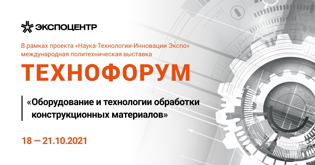 Международная выставка Технофорум-2021 "Оборудование и технологии обработки конструкционных материалов"