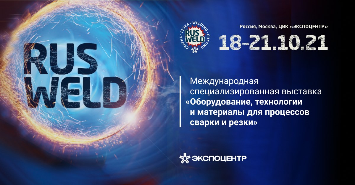 Международная специализированная выставка Rusweld 2021 "Оборудование, технологии и материалы для процессов сварки и резки"