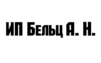 ИП Бельц Алексей Николаевич заказать