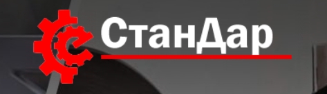 ООО "СТАНДАР" заказать