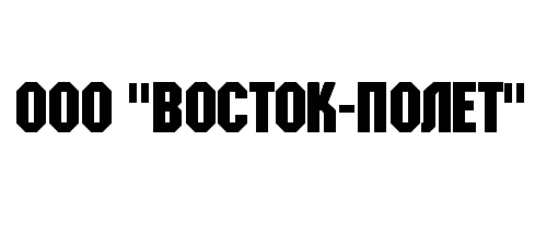 ООО "ВОСТОК-ПОЛЕТ" заказать