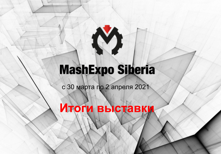 Подведены итоги Международной промышленной выставки в Новосибирске