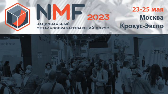 Приглашаем на новое мероприятие "Национальный Металлообрабатывающий Форум – NMF-2023"!