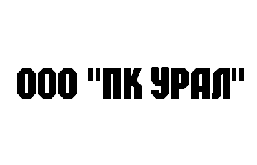 ООО "ПК УРАЛ" заказать