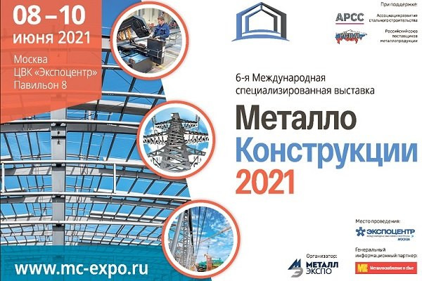 Новости от выставки "Металлоконструкции 2021" 