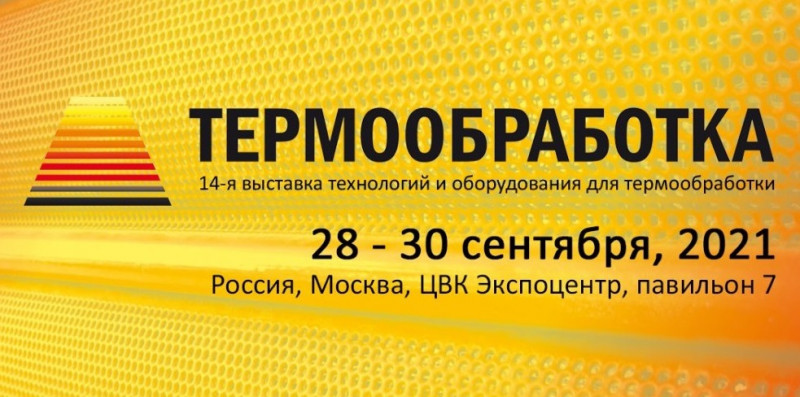 14 Международная специализированная выставка "ТЕРМООБРАБОТКА 2021