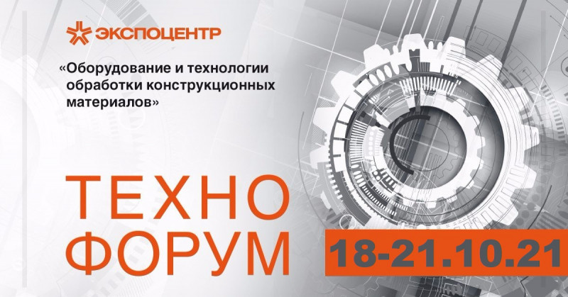 Выставка ТЕХНОФОРУМ-2021