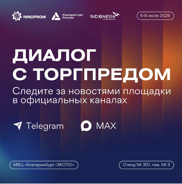  Все новости площадки «Диалог с Торгпредом» — в официальных каналах 