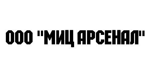 ООО "МИЦ АРСЕНАЛ" заказать