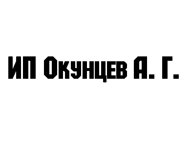 ИП Окунцев Александр Григорьевич заказать