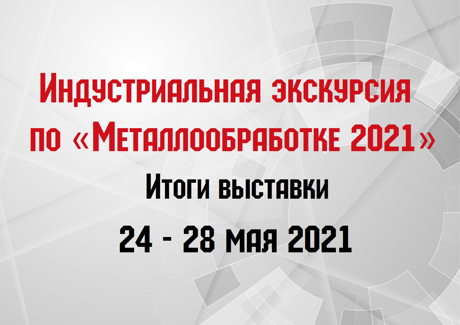 Современный подход: Индустриальная экскурсия по «Металлообработке 2021» заказать