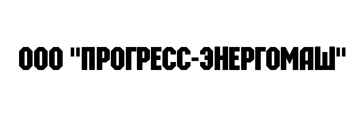 ООО "ПРОГРЕСС-ЭНЕРГОМАШ" заказать