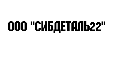 ООО "СИБДЕТАЛЬ22" заказать