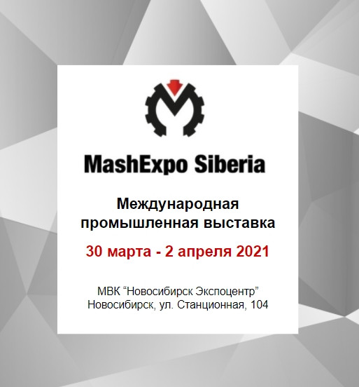 Международная промышленная выставка «MashExpo Siberia»